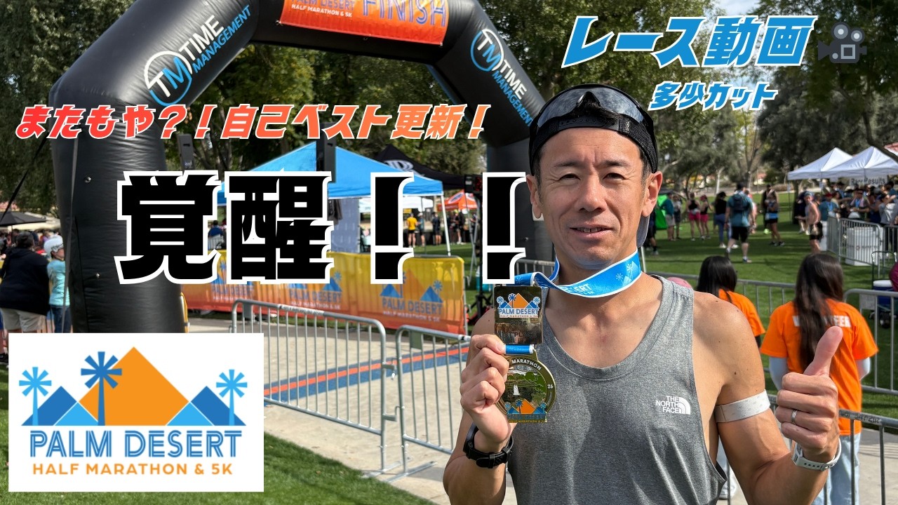 ついに覚醒。40代後半でハーフマラソンの壁を突破！サブエガ達成が見えてきた激走の舞台裏【Palm Desert】