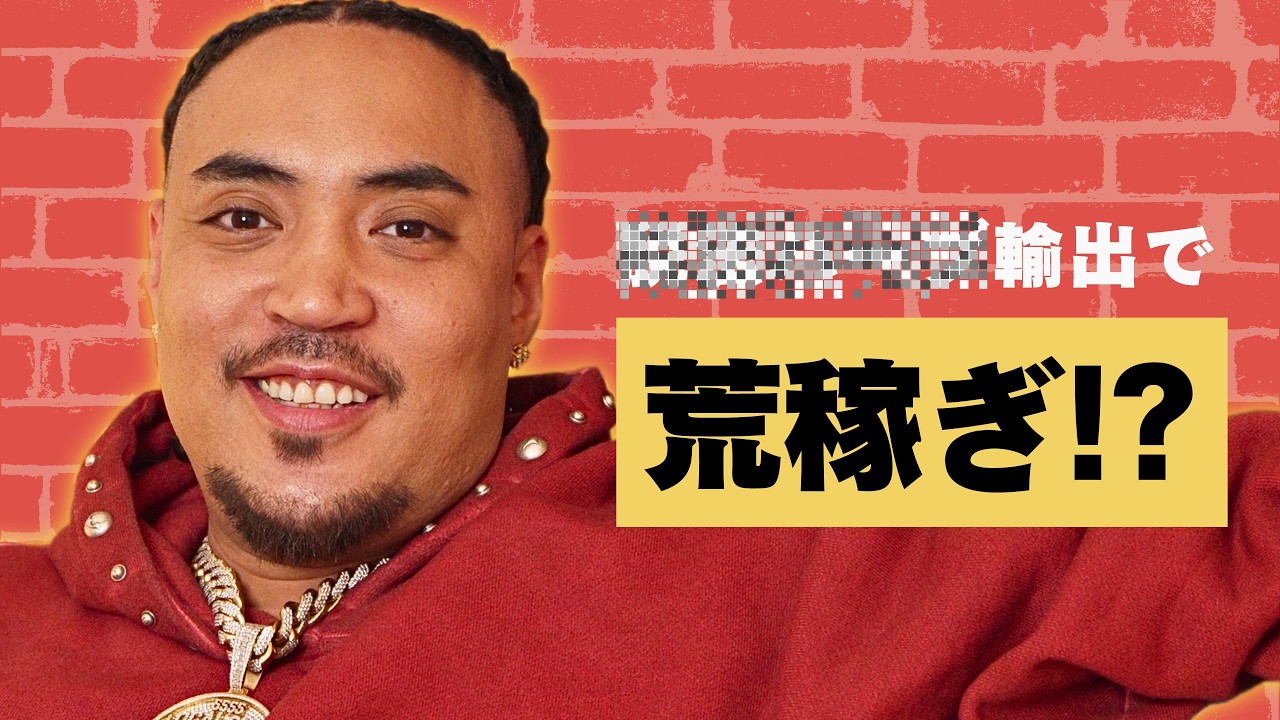 団地出身の億万長者ラッパー MC TYSON 。パクリ疑惑と年収について　GOLDNRUSH PODCAST Ep.94