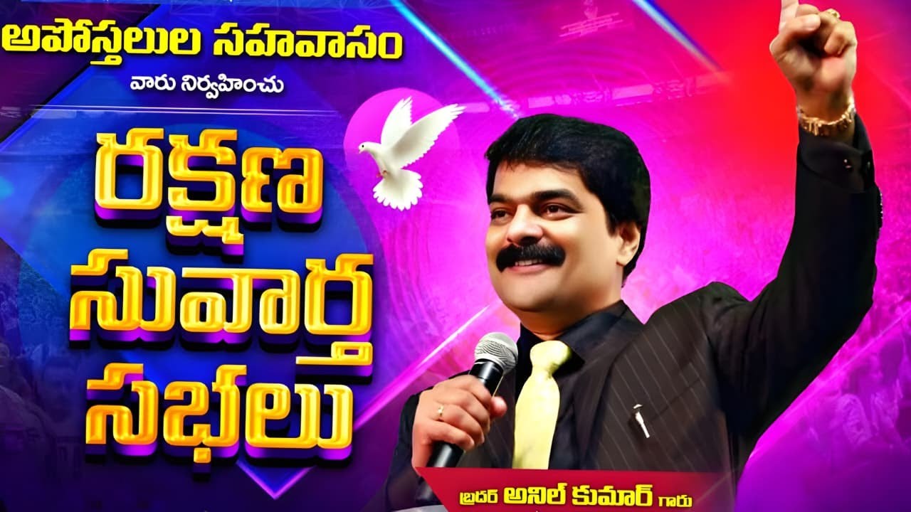 అపోస్తుల సహవాసం – రక్షణ సువార్త మహాసభలు  Bro. Anil Kumar | భీమవరం | Day–2