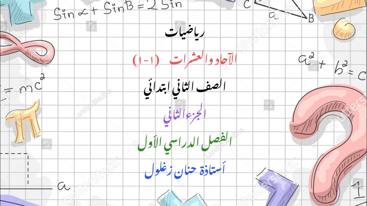 الآحاد والعشرات ثاني ابتدائي جزء ثاني فصل دراسي أول