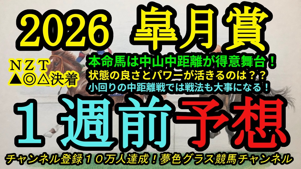 【1週前予想】2026皐月賞！本命馬は中山の中距離がベスト！？大混戦模様はコースを考えての印に！
