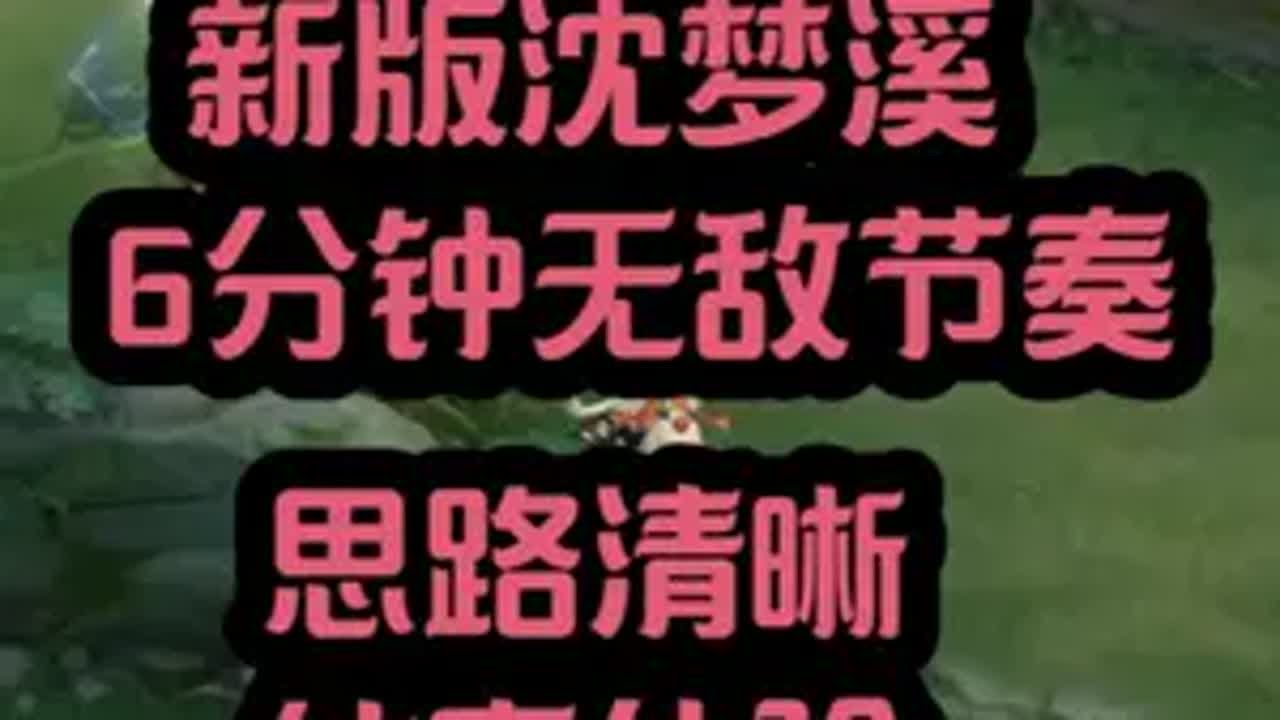 新版沈梦溪6分钟无敌节奏 巅峰赛 国服沈梦溪 中单教学 上分 新赛季