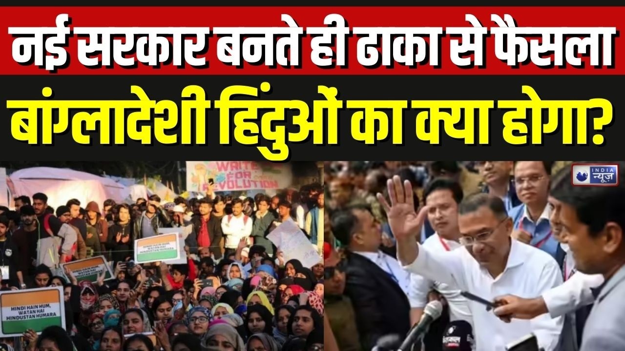 Bangladesh Election Result 2026: नई सरकार के बाद बांग्लादेश में बदलाव, हिंदुओं पर रुकेगा अत्याचार ?