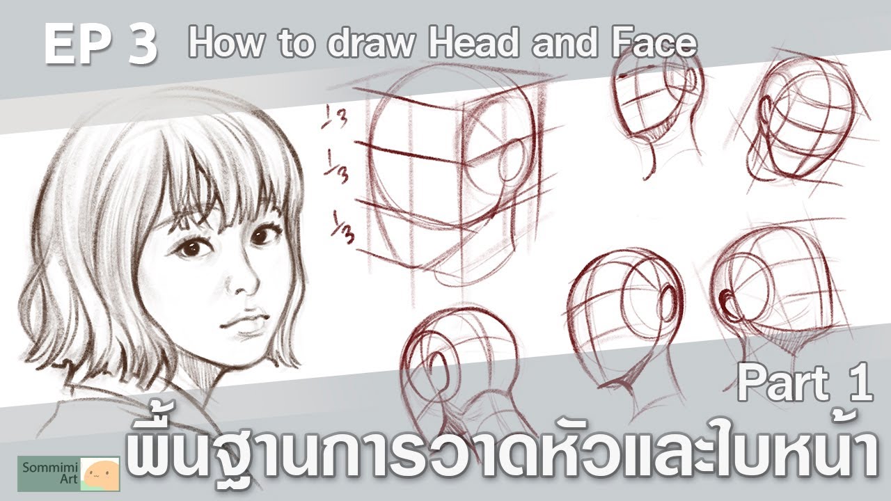 พื้นฐานวาดหัวและใบหน้า How to draw FACE and HEAD PART 1 - สอนวาดรูป EP3 drawing tutorial (ENG sub)