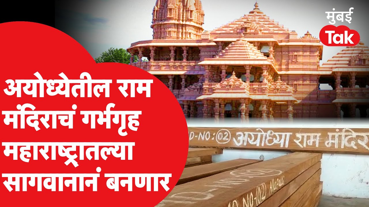 Ayodhya मधील Ram Mandir च्या गर्भगृहासाठी जाणार चंद्रपुरातून सागवान | Maharashtra | Chandrapur