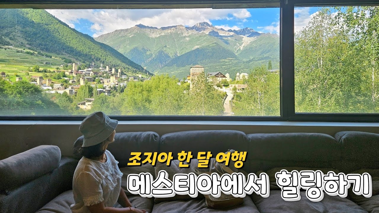 🇬🇪나홀로 조지아 한달/메스티아에서 뭐 할까?(트레킹말고)/ 메스티아 숙소 추천/