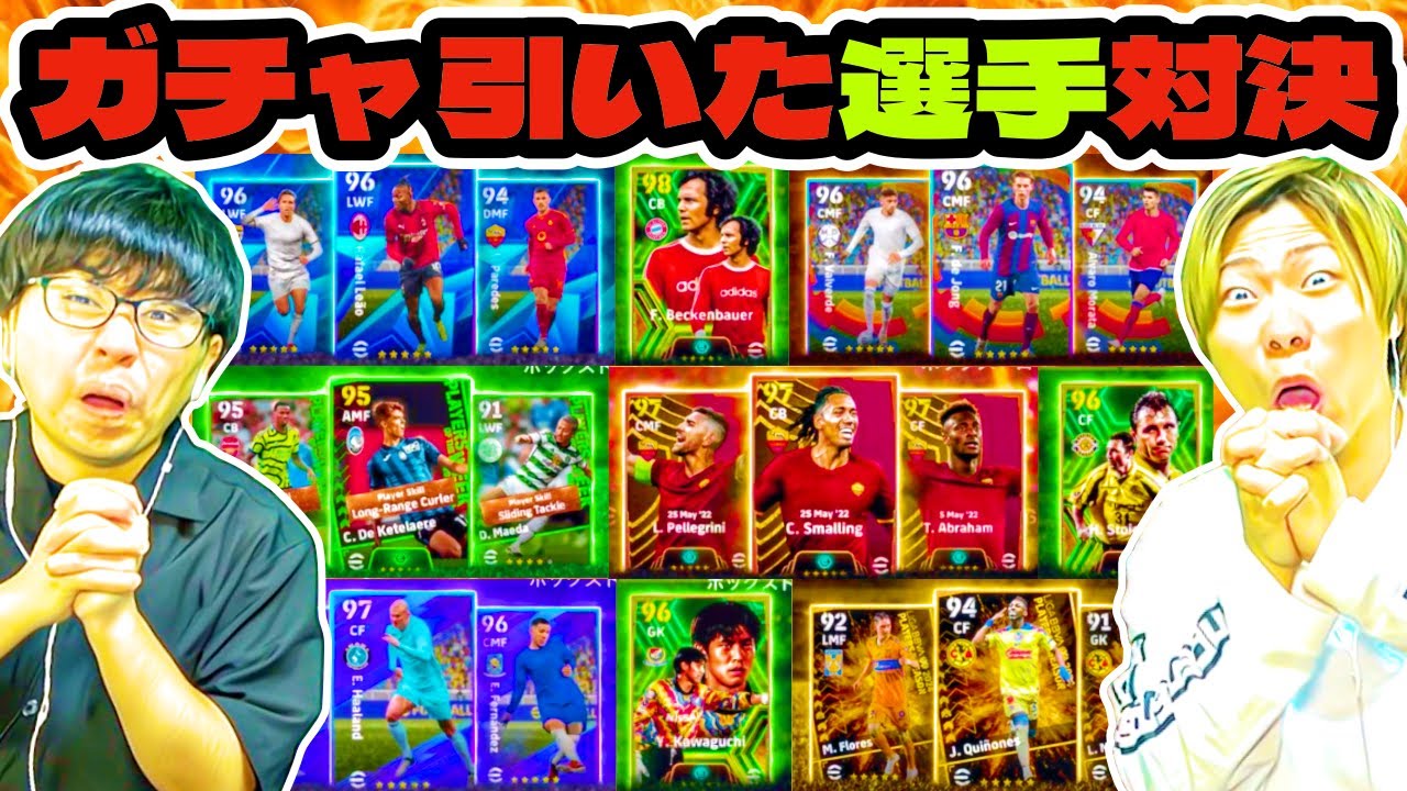 【神引きなるか?!】ガチャで引いた選手だけで対決したらとんでもないスカッドに(笑)【eFootball2024 アプリ / イーフト】