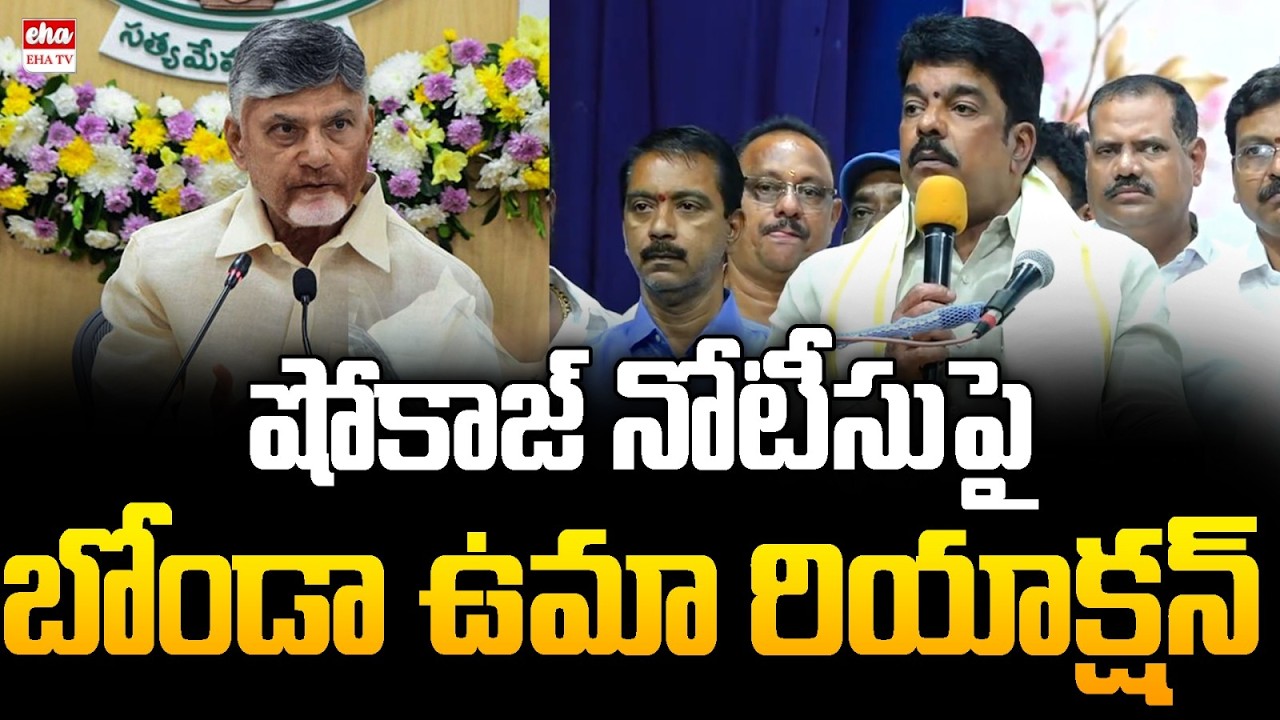 Bonda Uma Reacts Over TDP High Command Notice | Chandrababu | EHA TV