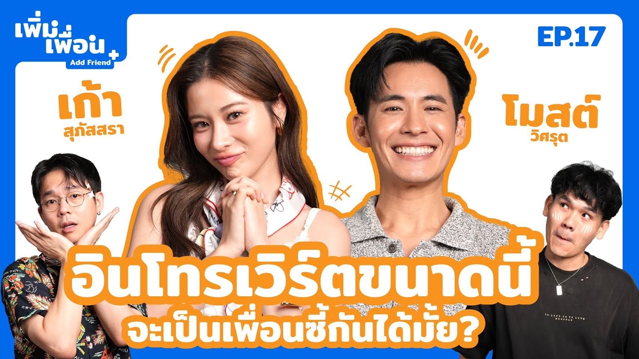 เพิ่มเพื่อน EP.17 | เก้า x โมสต์