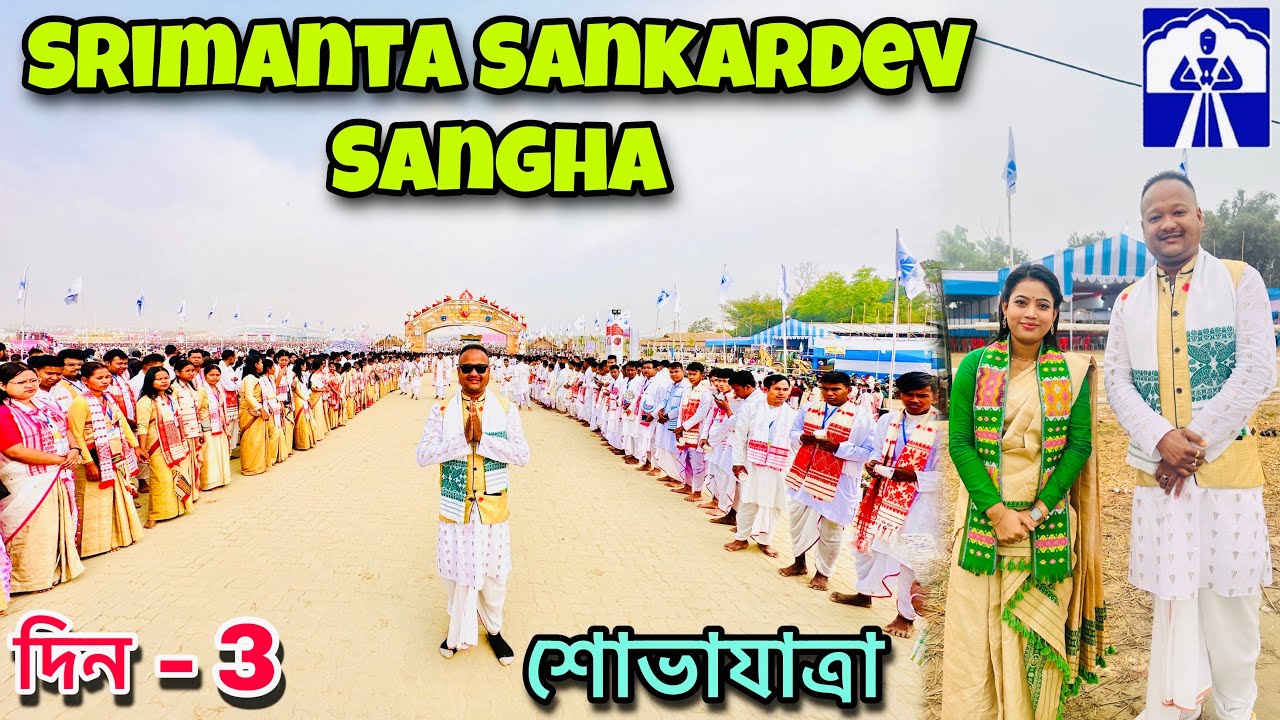 শ্রীমন্ত শঙ্কৰদেৱ সঙ্ঘৰ বাৰ্ষিক অধিৱেশনৰ আজি তৃতীয় দিন 🙏🏻 | শোভাযাত্ৰা | VLOG# 206
