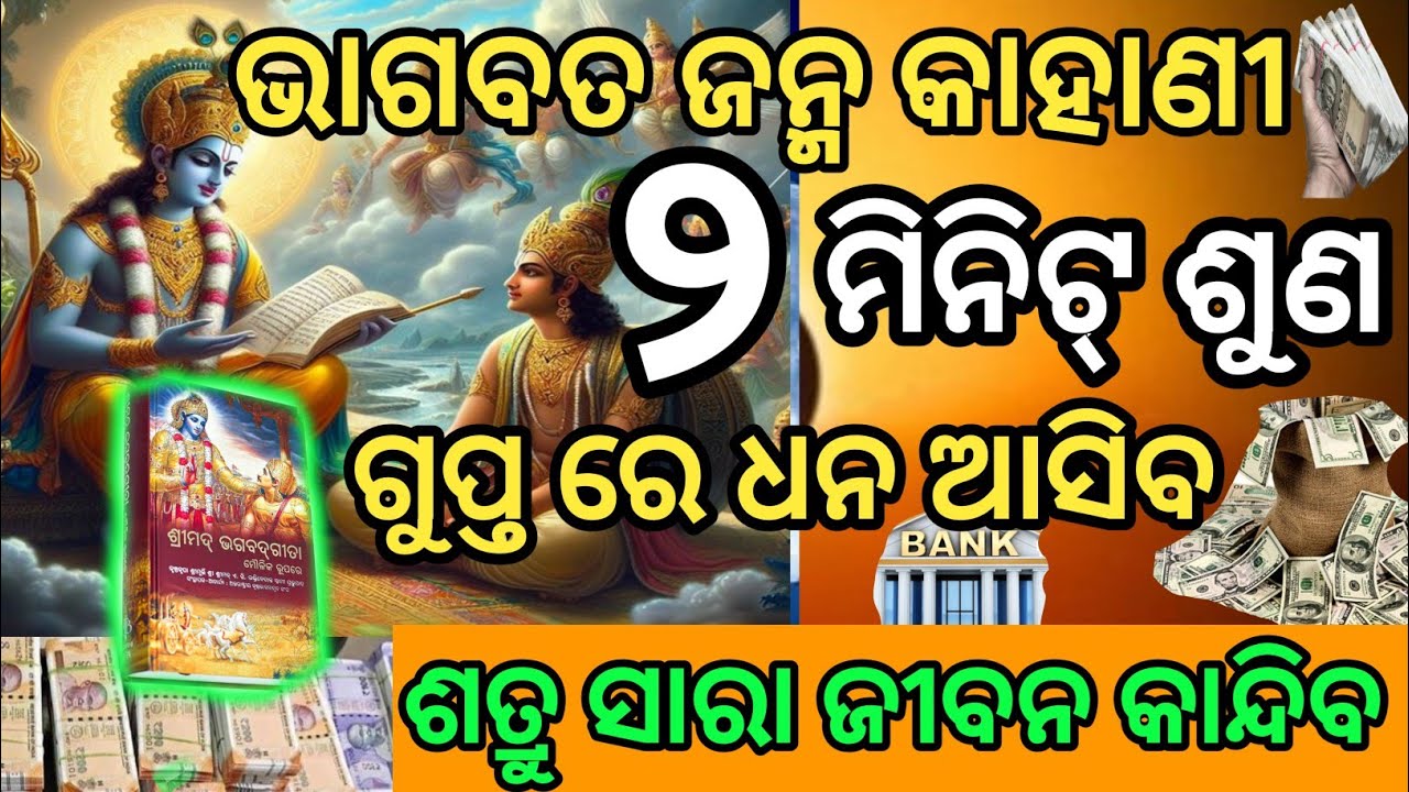 ଏକା ରହି ଏହାକୁ ଥରେ ଶୁଣ ଗୁପ୍ତ ଧନ ଆସିବ ଶତ୍ରୁ ସାରା ଜୀବନ କାନ୍ଦିବ।। ପୁଣ୍ୟ ଅର୍ଜନ ହେବ।। ଭାଗବତ ପୁରାଣ।।