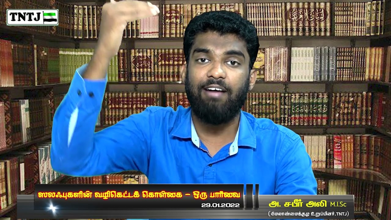 ஸலஃபுகளின் வழிகெட்டக் கொள்கை - ஒரு பார்வை
