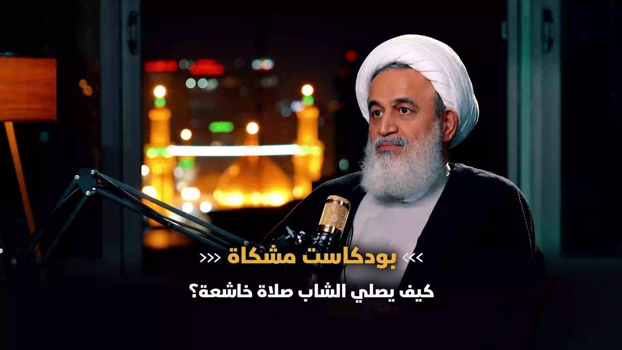 سماحة الشيخ علي رضا بناهيان || كيف يصلي الشاب صلاة خاشعة؟ #بودكاست_مشكاة