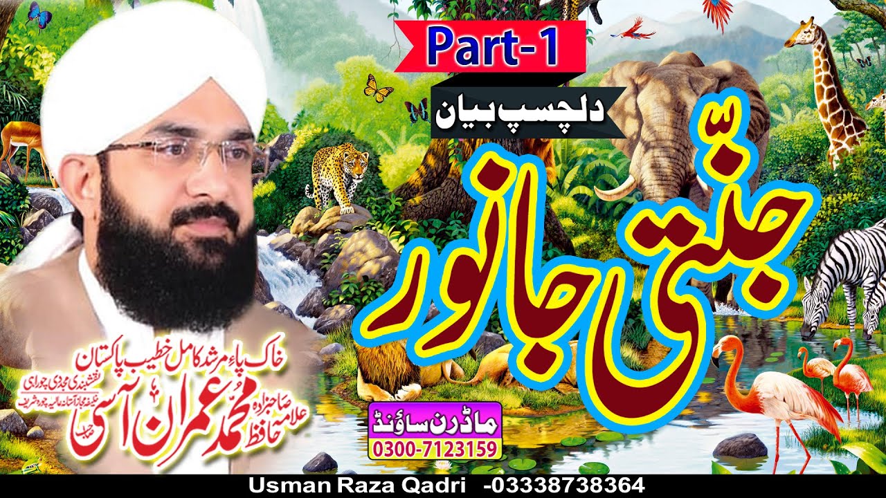 Hafiz Imran Aasi/ Jannati Janwar Part 1/ Modren Sound Sialkot 03007123159