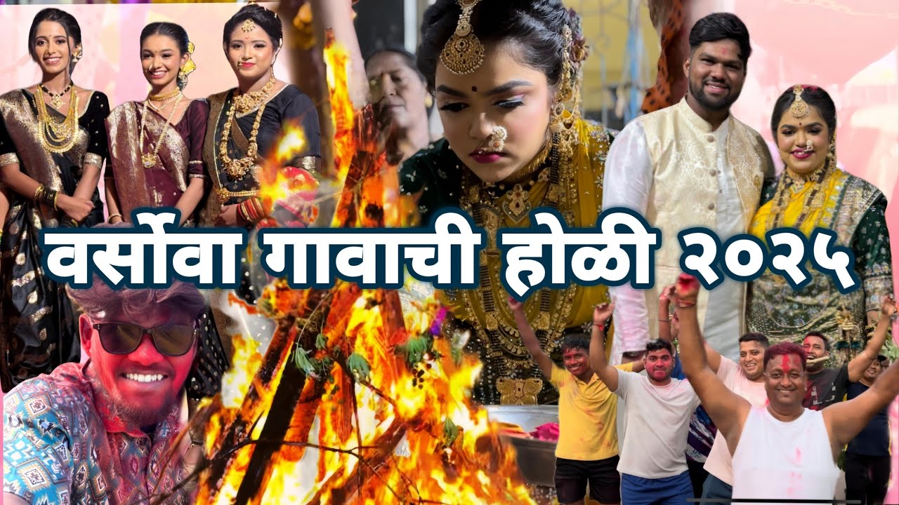 Versova Gawachi Holi 2025  |   वर्सोवा गावाची होळी 2025  |  Versova  |  Tarang Bhonde |  B vlog
