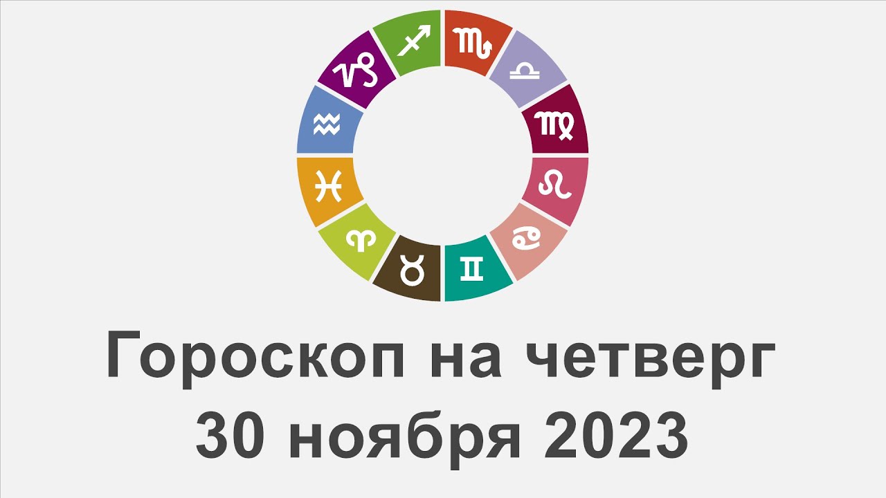 Гороскоп на четверг 30 Ноябрь 2023