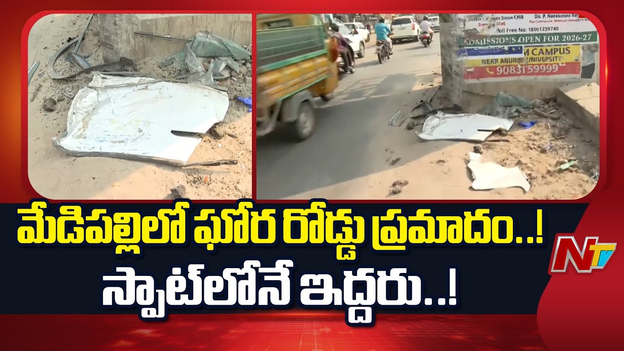 మేడిపల్లిలో ఘోర రోడ్డు ప్రమాదం.. స్పాట్⁪లోనే ఇద్దరు..! | Road Incident At Medipally | NTV Telugu