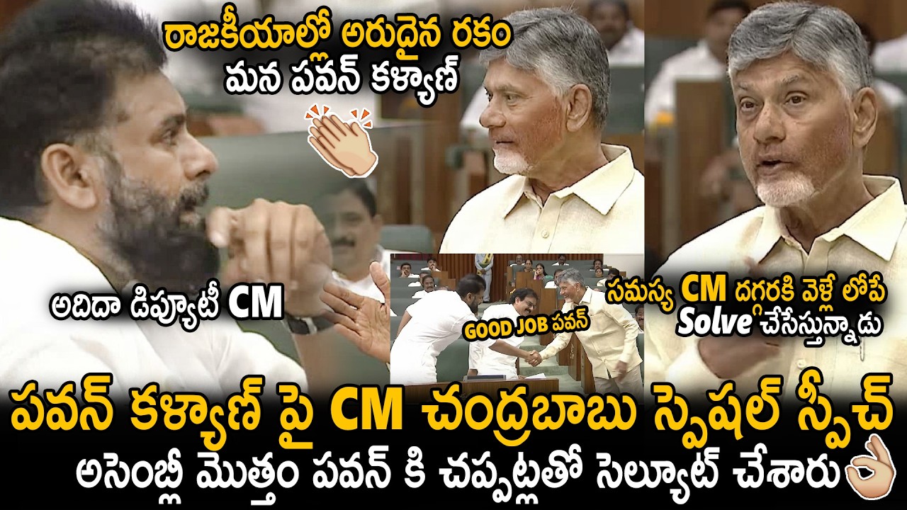 అరుదైన రకం పవన్👌👏| CM Chandra Babu Special Speech On Pawan Kalyan In Assembly Today | Sahithi Tv