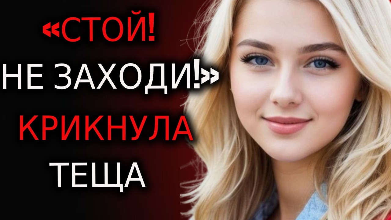 ВСЁ НАЧАЛОСЬ С ТОГО, ЧТО ТЁЩА НЕ ЗАКРЫЛА ДВЕРЬ… А ДАЛЬШЕ СЛУЧИЛОСЬ НЕЧТО НЕОЖИДАННОЕ!