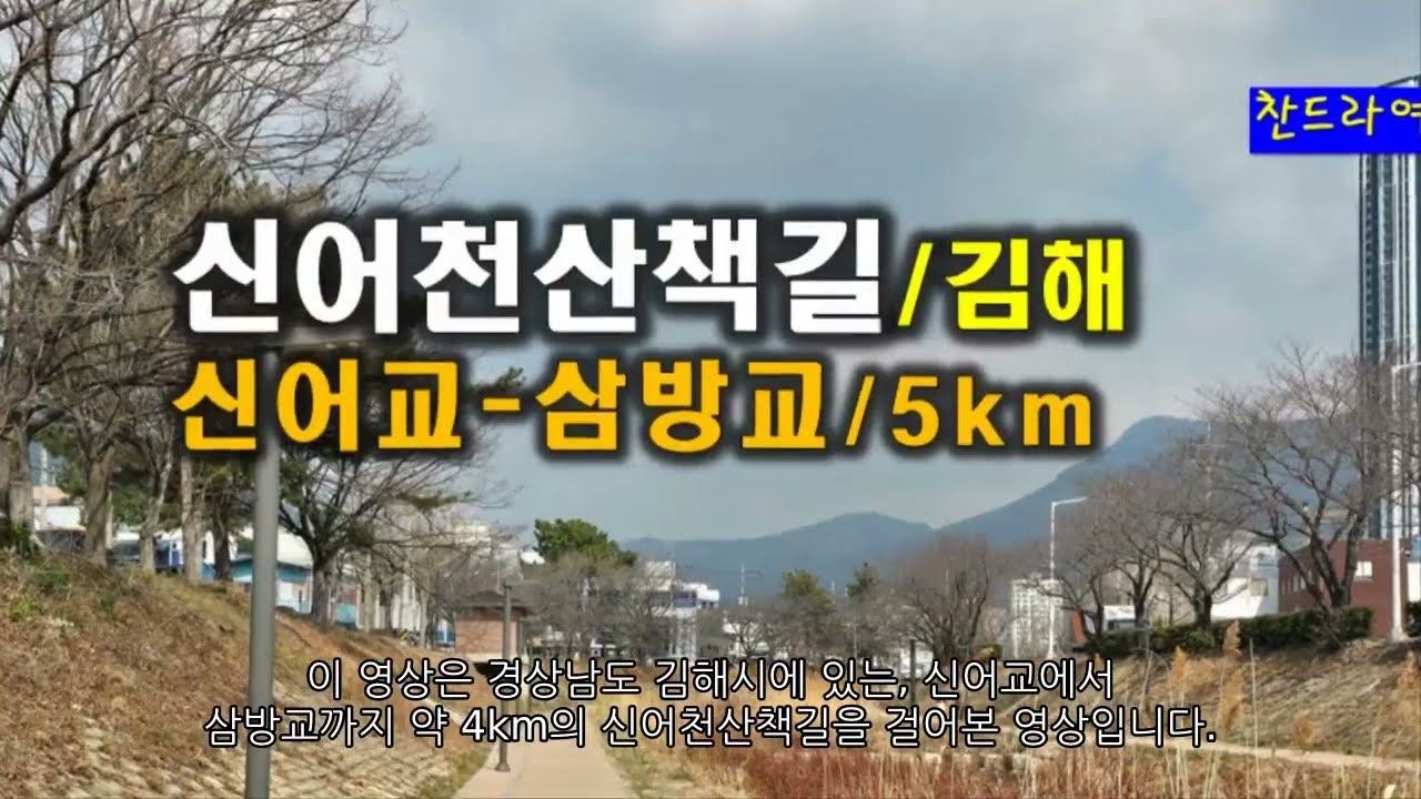 신어천산책길5km/김해