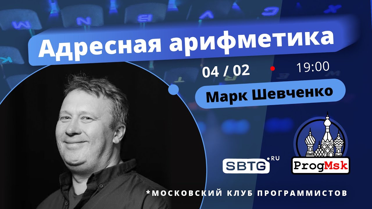 Адресная арифметикa, часть 3 из 4