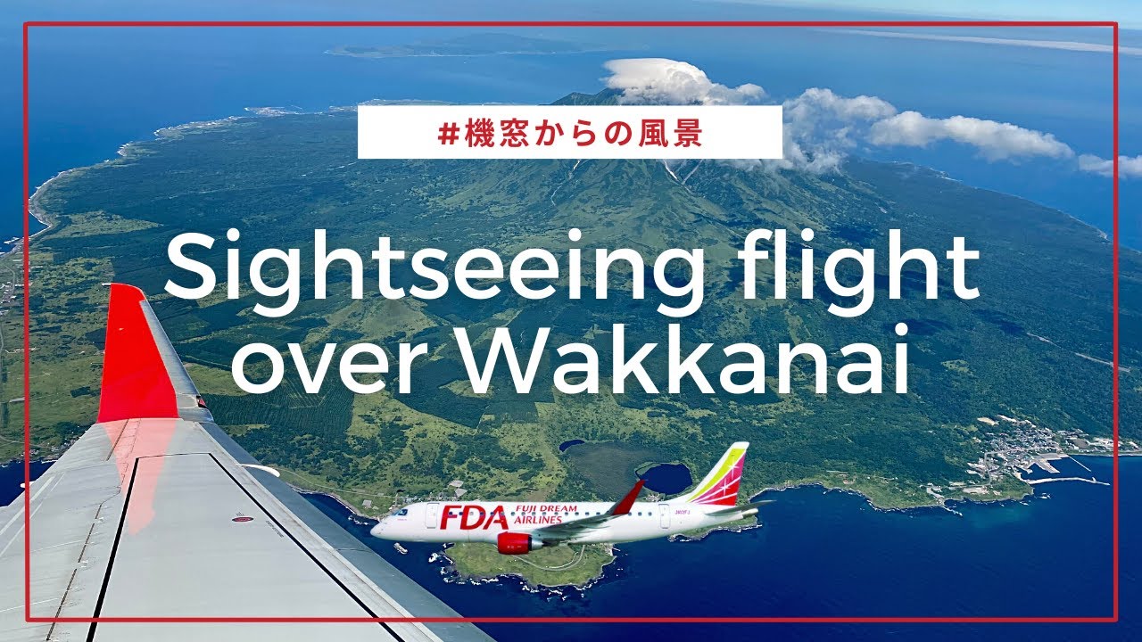 稚内チャーター就航10周年記念！宗谷上空パノラマ遊覧飛行（2022.7.31）【FDA公式】