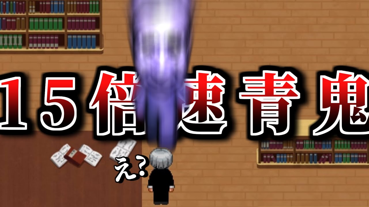 【見えた＝死】あなたは15倍速の青鬼が見えますか？【クリアまで】
