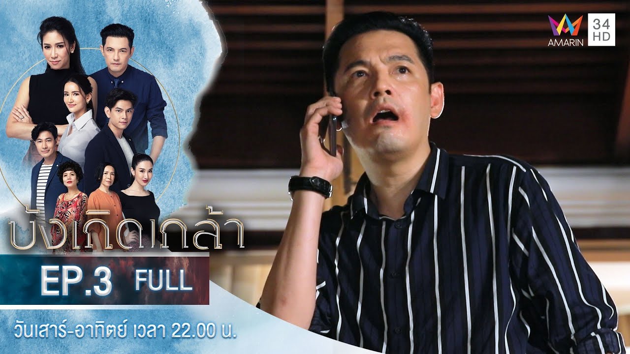 บังเกิดเกล้า EP.3 | Amarin TVHD | Full Episode