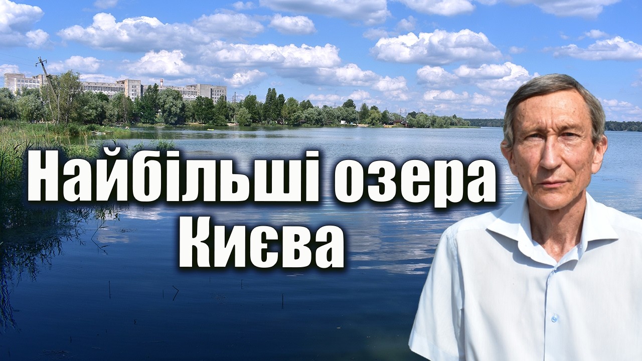 Без цих озер не було б ані Троєщини, ані Осокорків