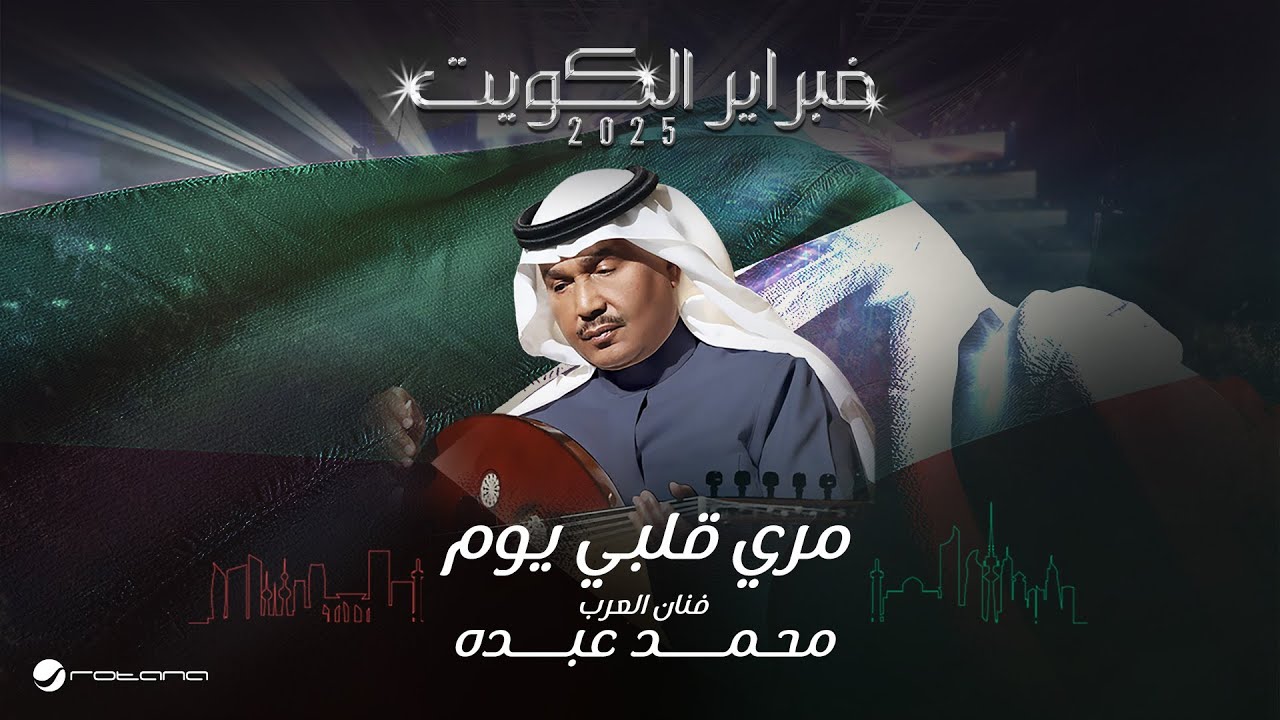 Mohammed Abdo - Mory Qalby Yom | February Kuwait 2025 | محمد عبده - مري قلبي يوم