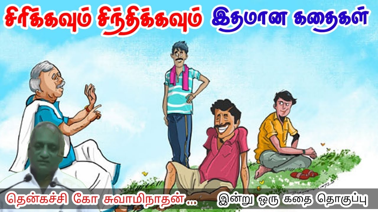 நம்பிக்கை பிறக்கும் | மன அழுத்தம் நீங்கி கவலைகள் மறந்து தூங்க | Thenkachi Ko Swaminathan Stories