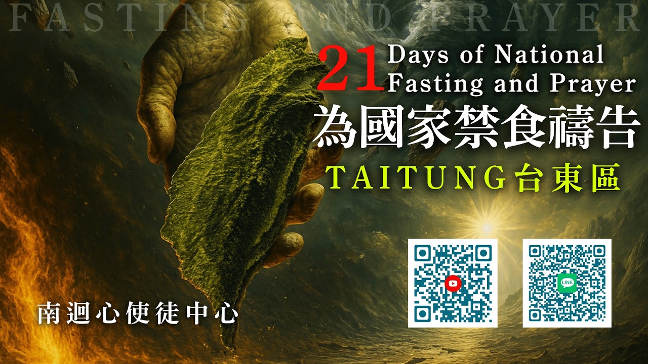 21天為國禁食禱告 – 南迴心使徒中心｜ March  14  ,   2026