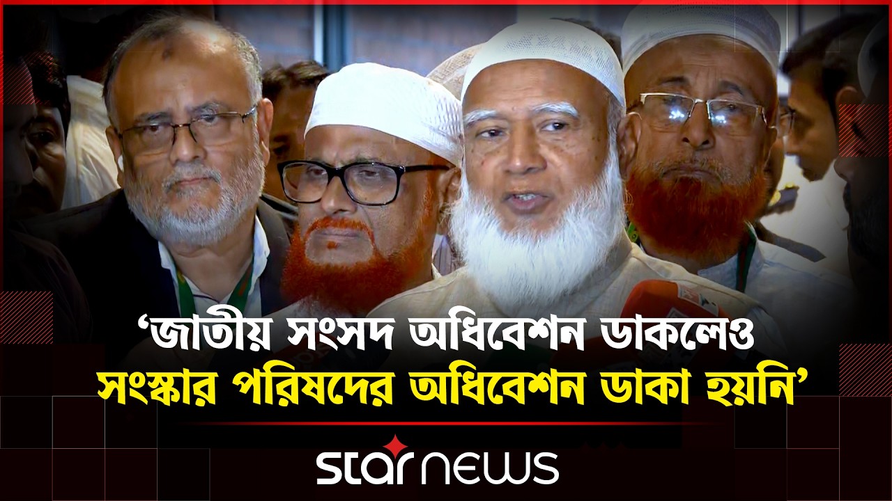 ১২ ফেব্রুয়ারির দুটি নির্বাচন, স্বাভাবিক সাংবিধানিক ধারাবাহিকতাই হয়নি: জামায়াত আমীর | Star News