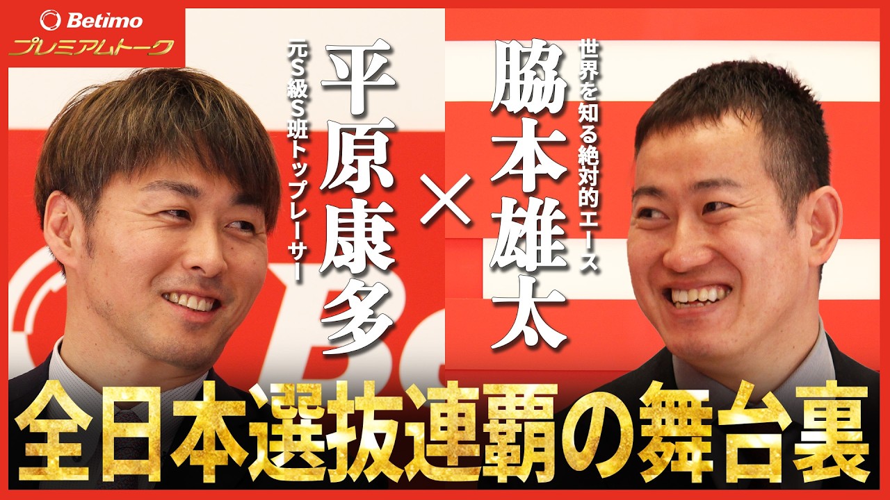 【Betimo独占】#2 平原康多×脇本雄太  プレミアムトーク
