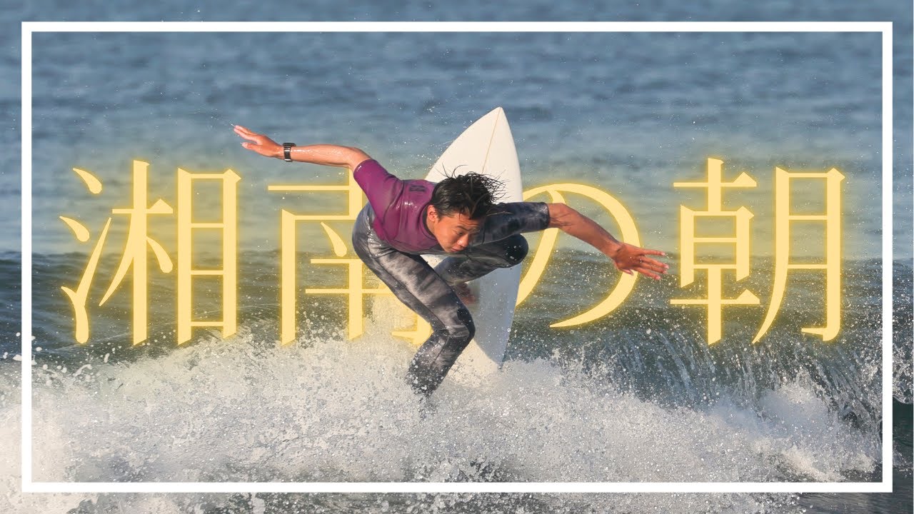 '25.4.30｜湘南鵠沼｜Surfing｜デッキ前〜銅像前-早朝｜空撮｜Drone｜DJI Mini 3 Pro｜Canon R5C｜iPhone16Pro｜Vlog｜