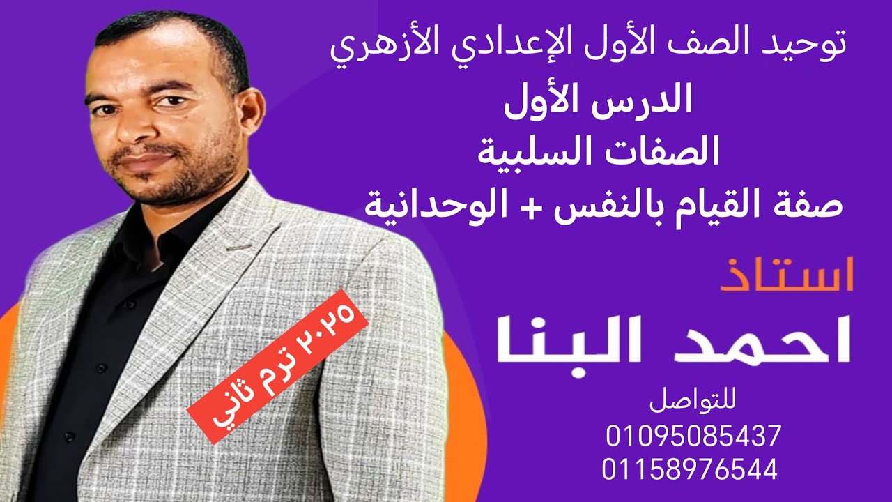 توحيد الصف الأول الإعدادي صفة القيام بالنفس والوحدانية ترم ثاني الأستاذ أحمد البنا 01095085437