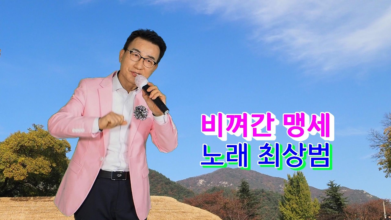 뮤캠방송 최상범  비켜간 맹세  원곡 박우철