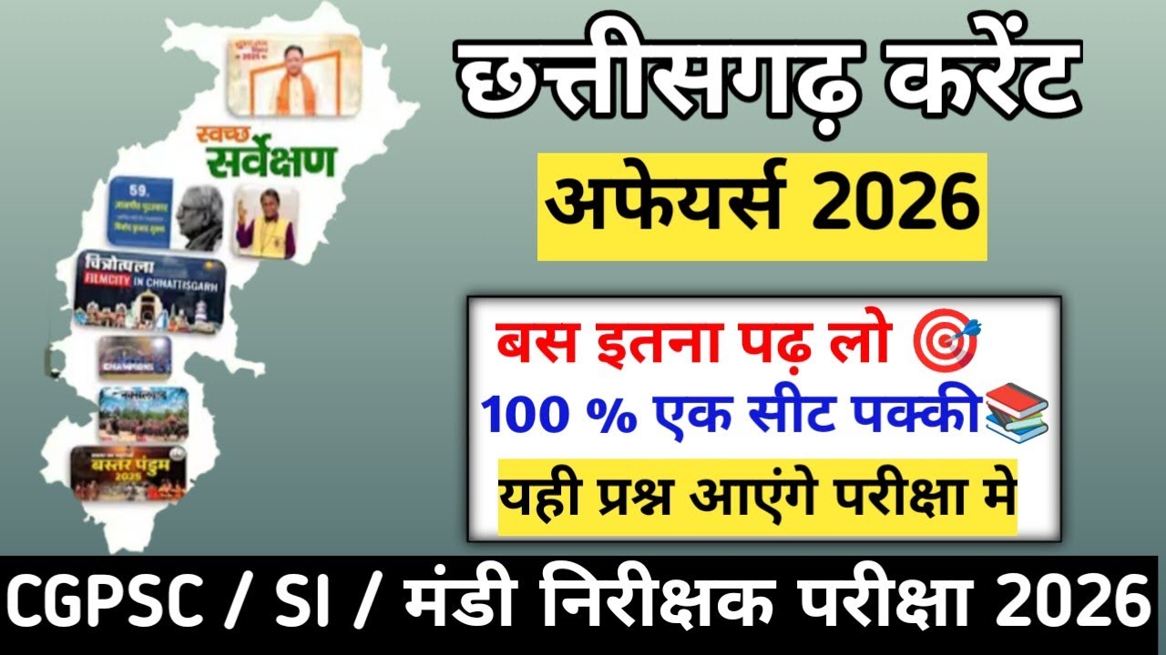  🔥 Chhattisgarh Current Affairs 2026।। बस इतना पढ़ लो 🎯।। 100% एक सीट पक्की 📚।।