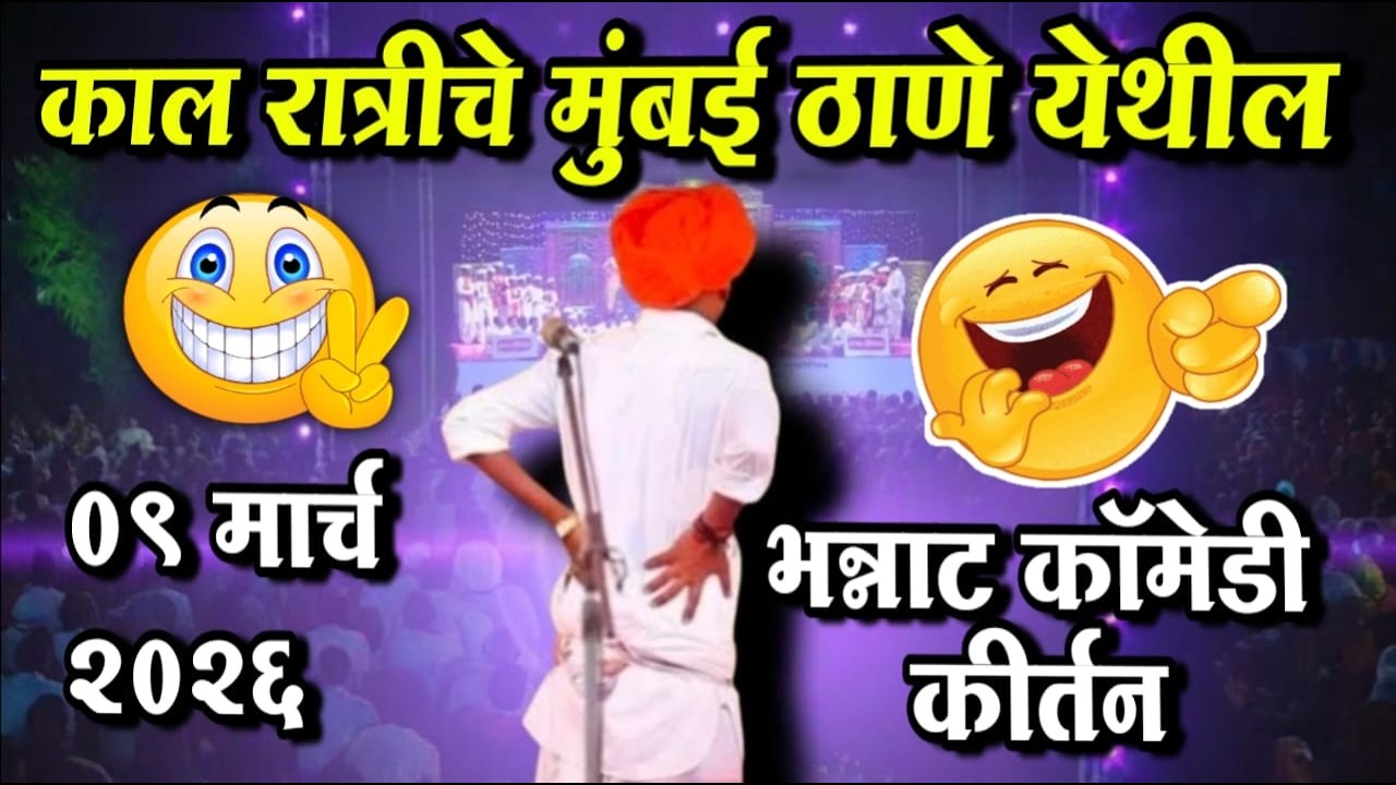 ०९/०३/२०२६ मुंबई ठाणे येथील | इंदोरीकर महाराज नवीन किर्तन | Indorikar Maharaj Comedy Kirtan