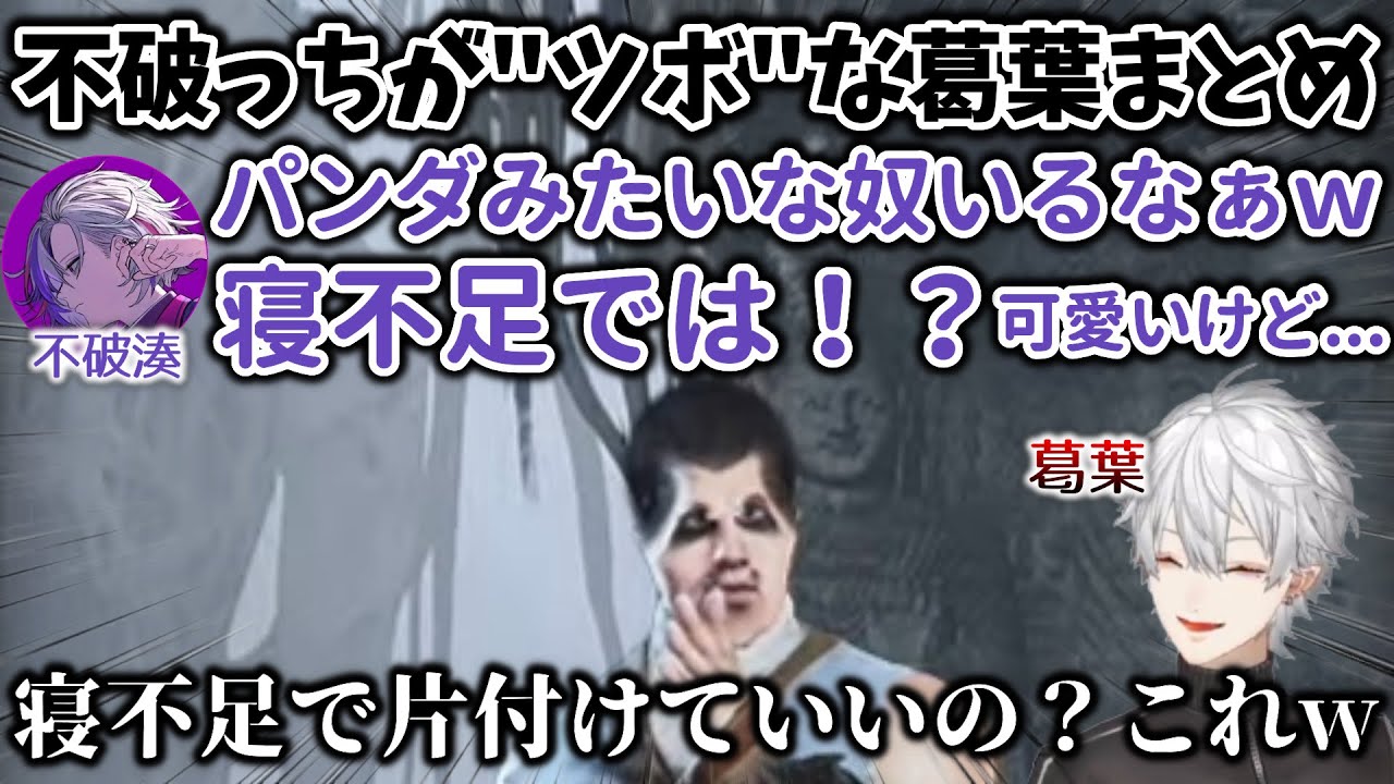 案件配信中でも、どうしても不破っちがツボな葛葉まとめ　[葛葉/不破湊/奈羅花/Naraka/にじさんじ/切り抜き]