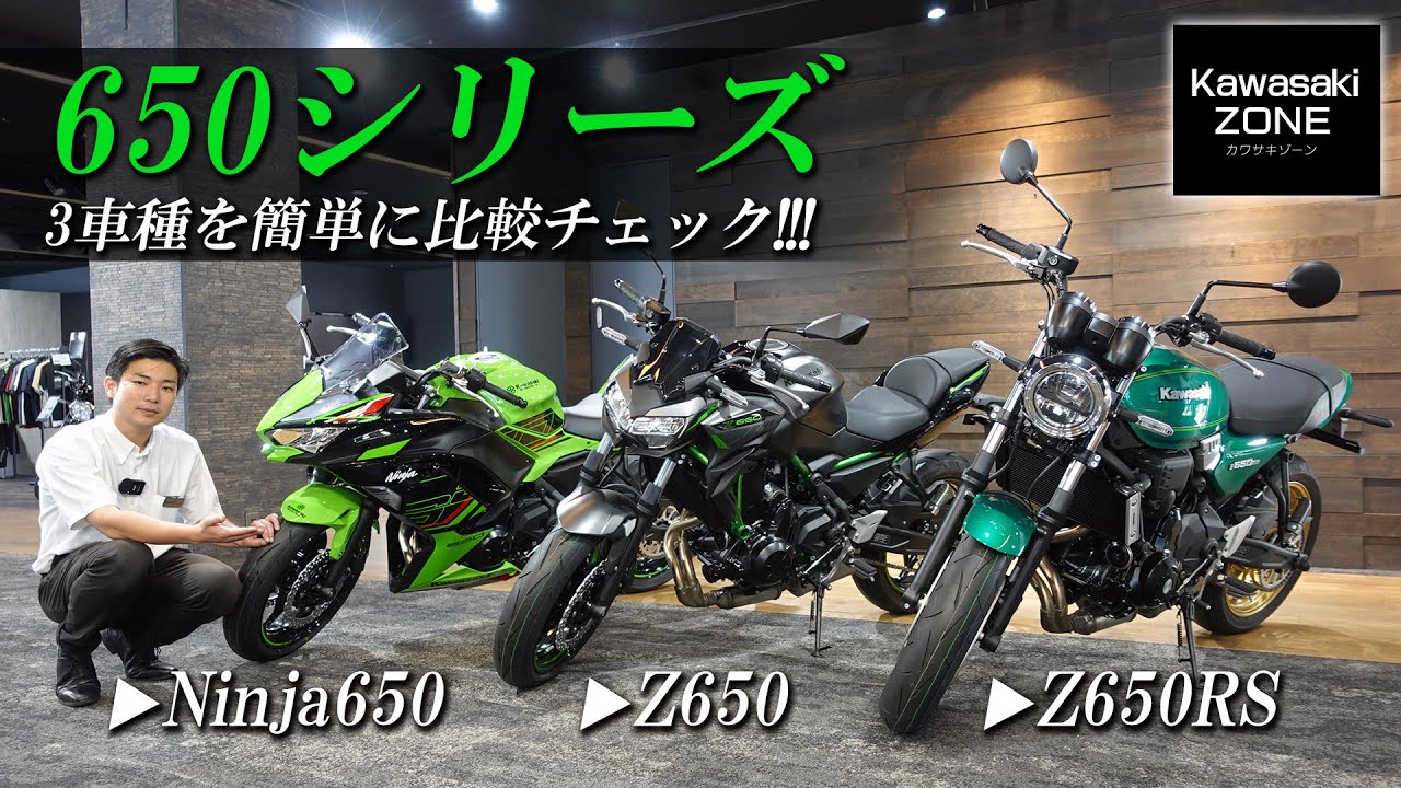 【人気650シリーズ】Ninja650・Z650・Z650RS の違いや足つきポジションを比較チェック！カワサキゾーン / KAWASAKI ZONE