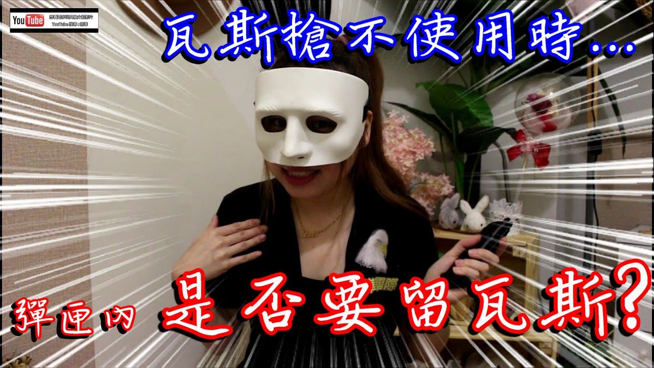 瓦斯槍怎麼選瓦斯? 灌幾秒? 彈匣是否留瓦斯?｜翔準AOG｜Li來探討題