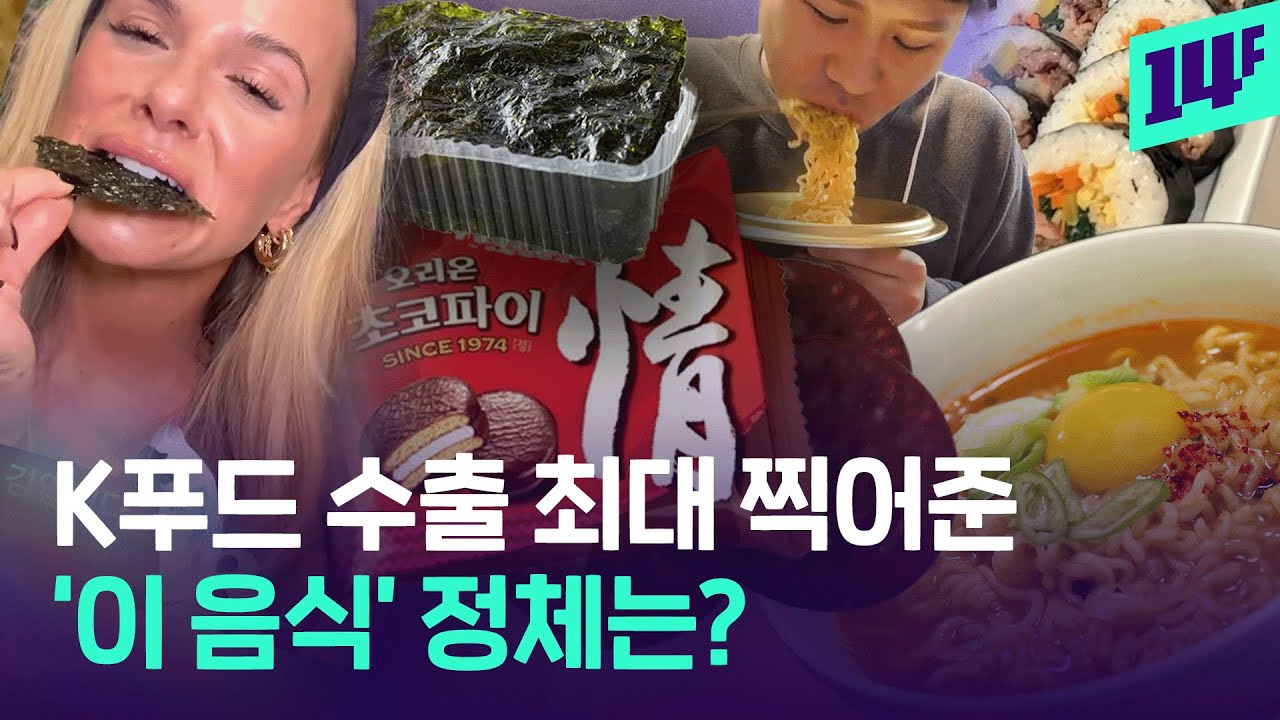 매출 5,000억 찍은 &lsquo;이 음식&rsquo;의 정체는?... K푸드, 역대 최대 수출 찍었다 / 14F