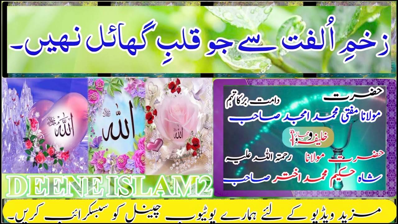 اشعار : زخمِ اُلفت سے جو قلبِ گھائل نہیں ، از: حضرت مفتی محمد امجد صاحب دامت برکاتہم العالیہ۔