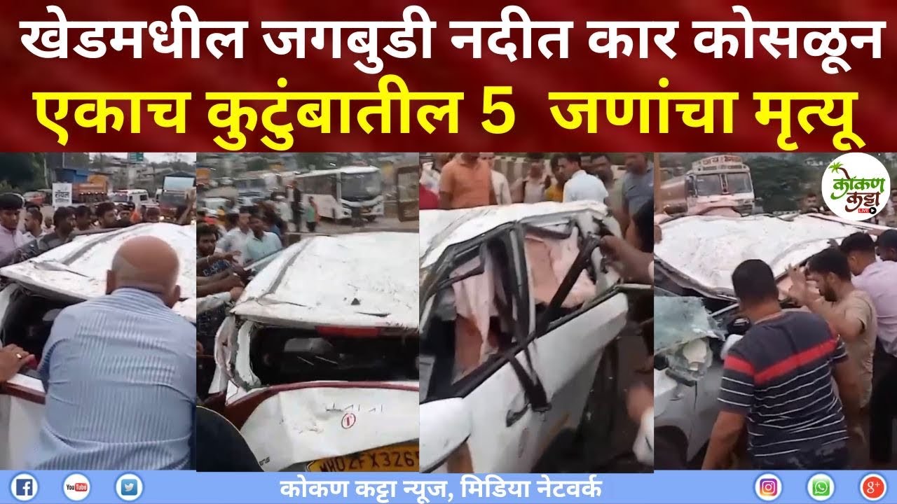Khed Jagbudi accident | खेडमधील जगबुडी नदीत कार कोसळून एकाच कुटुंबातील 5 जणांचा मृत्यू  Kokan katta