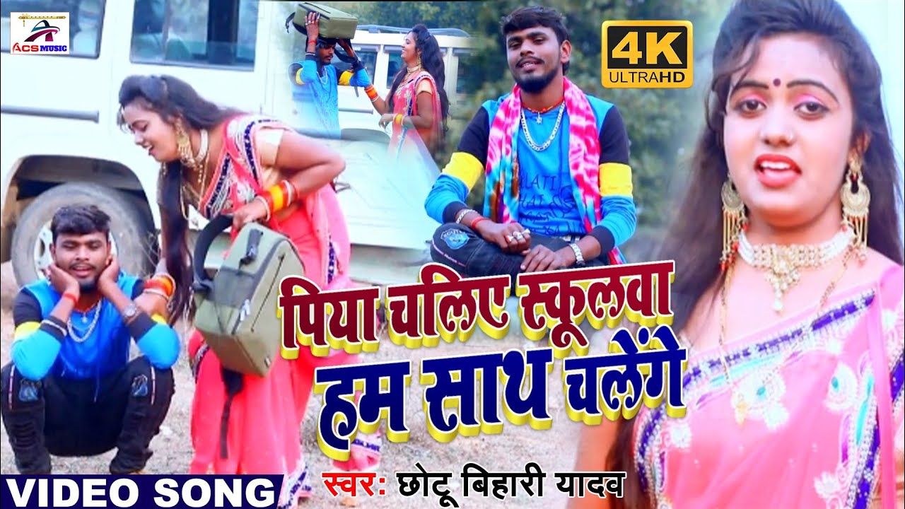 #Chhotu Bihari Yadav New Jhumta Video Song || पिया चलिये स्कूलबा हम साथ चलेंगें || Magahi Song 2021