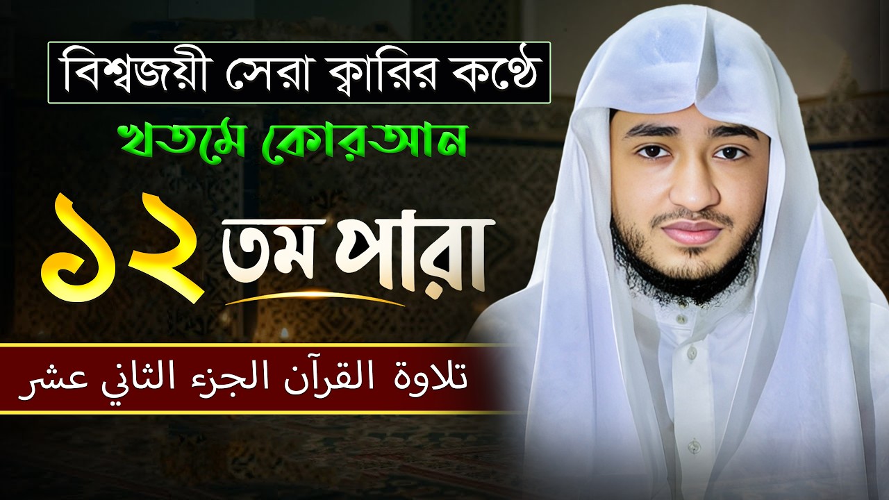 তেলাওয়াত কুরআন – ১২তম পারা | ক্বারী আবু রায়হান | রমজান ২০২৬ | Muslim TV online