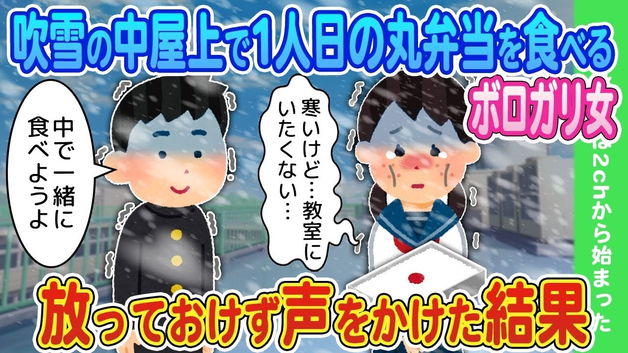 【2ch馴れ初め】大雪の中屋上で独り弁当を食べるボロガリ女→放っておけず声をかけた結果【ゆっくり】