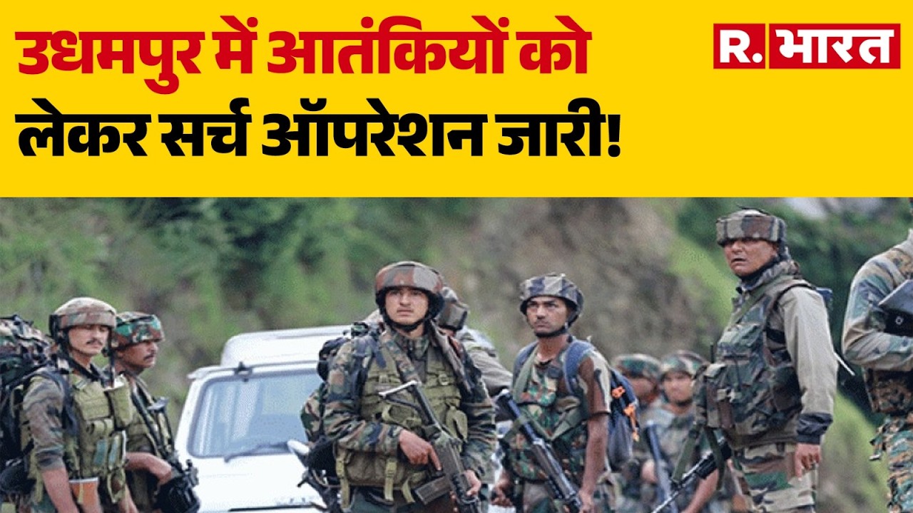 J&K BREAKING:उधमपुर में संदिग्ध आतंकवादी गतिविधि को लेकर तलाशी अभियान शुरू । R Bharat