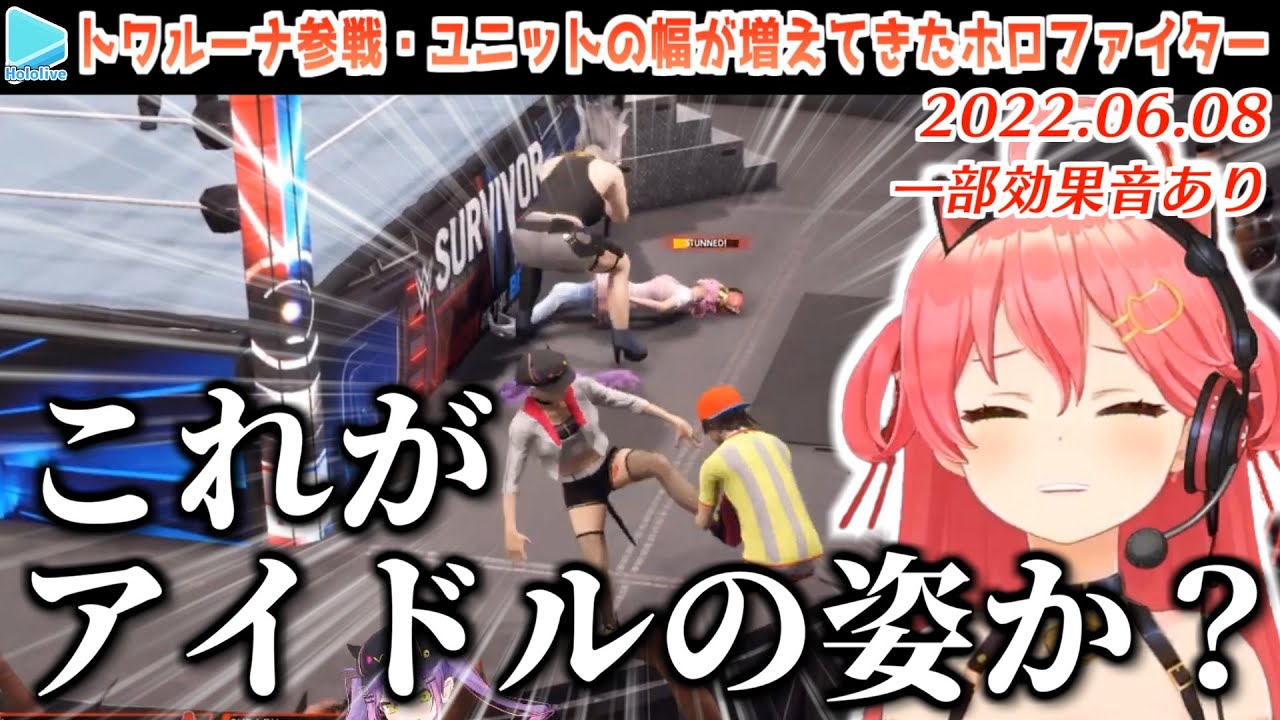 【WWE2K22】武器を開放したスバトワるなたんのタッグプロレスがカオスすぎる【さくらみこ/大空スバル/姫森ルーナ/獅白ぼたん/常闇トワ/ホロライブ切り抜き/2022.06.08】